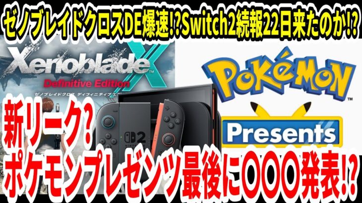 【Switch2】新リーク？ポケモンプレゼンツ最後に〇〇〇発表！？ゼノブレイドクロスDE爆速！？スイッチ2続報は22日来たのか！？【任天堂/ニンダイ】