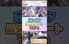 最強サポートランキングTOP3【ポケポケ】#ポケモン #ポケポケ