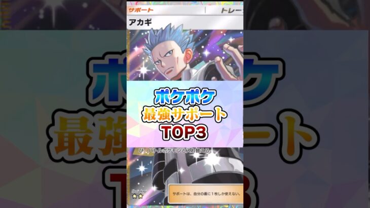 最強サポートランキングTOP3【ポケポケ】#ポケモン #ポケポケ