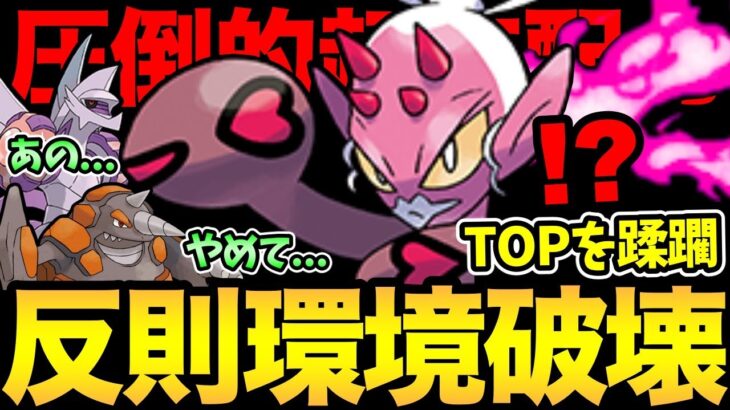 新時代の幕開けだ！環境TOPを破壊するラブトロスがやばい！【ポケモンGO 】【 GOバトルリーグ 】【 GBL 】【 マスターリーグ 】