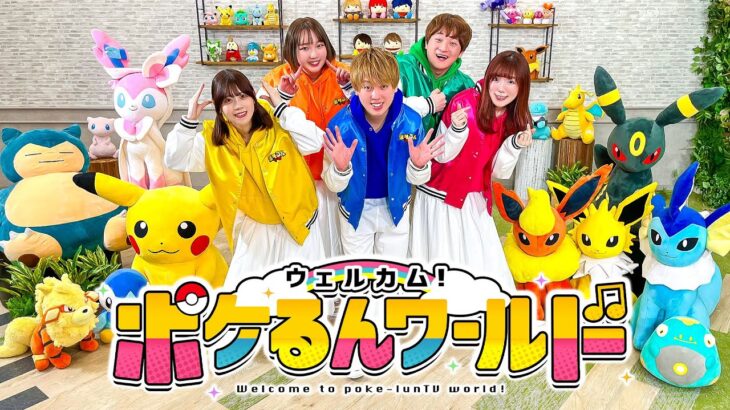 【踊ってみた】みんなで一緒に「ウェルカム！ポケるんワールド」踊ってみた / ポケるんTV【ポケるんTVオリジナルテーマソング】5人ver.