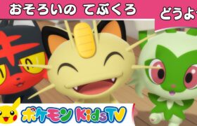 【ポケモン公式】童謡「おそろいのてぶくろ(Three Little Kittens)」－ポケモン Kids TV【こどものうた】