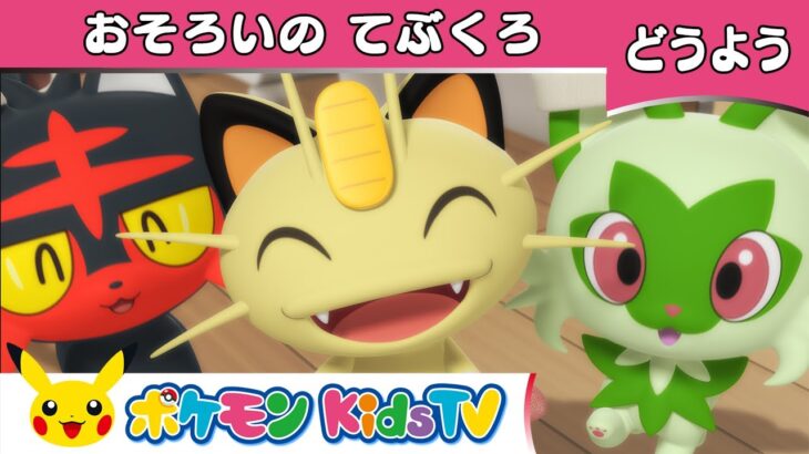 【ポケモン公式】童謡「おそろいのてぶくろ(Three Little Kittens)」－ポケモン Kids TV【こどものうた】