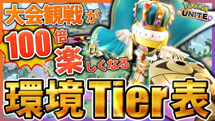 【最新Tier表】公式大会直前！現環境最強ポケモンランキング！【ポケモンユナイト】