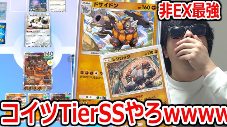 レアでもなんでもないドサイドンとかいうカードがどう考えてもTierSSな件について【ポケポケ】 Pokémon Trading Card Game Pocket