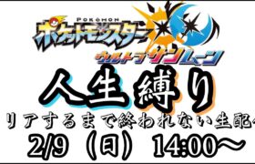 【ポケモンUSUM人生縛り】クリアするまで終わらない配信【はみずチャンネル】