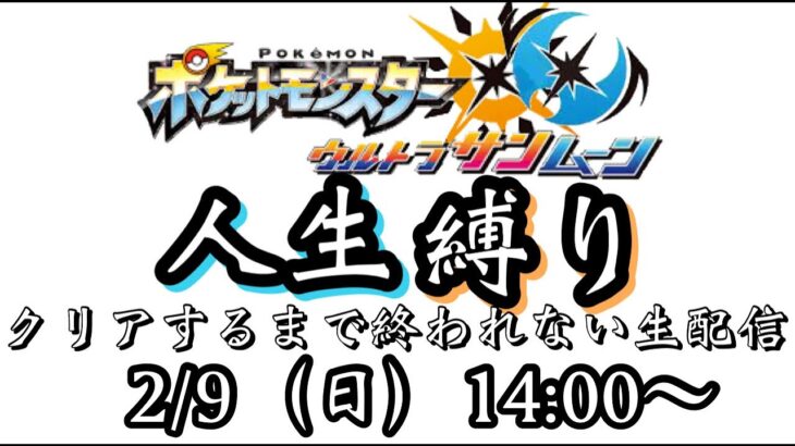 【ポケモンUSUM人生縛り】クリアするまで終わらない配信【はみずチャンネル】