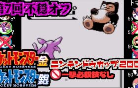 【ポケモン金銀VC／第7回 不穏オフ】PKマスタ vs トマテ