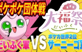 【ポケポケ】ポケカ最強軍団サーニーゴ軍 VS だいふく軍！５対５の魂の団体戦「大福祭」【ポケカポケット】