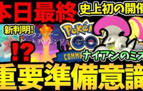 え！今日が最終日！？本日は〇〇がガチ案件！さらにナイアンVSナイアンでカオス！新図鑑の新事実も判明【 ポケモンGO 】【 GOバトルリーグ 】【 GBL 】【 コミュニティデイ 】