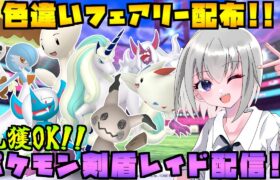 【ポケモン剣盾】色違いフェアリータイプのレイド配布をする配信！※概要欄必読【個人Vtuber】