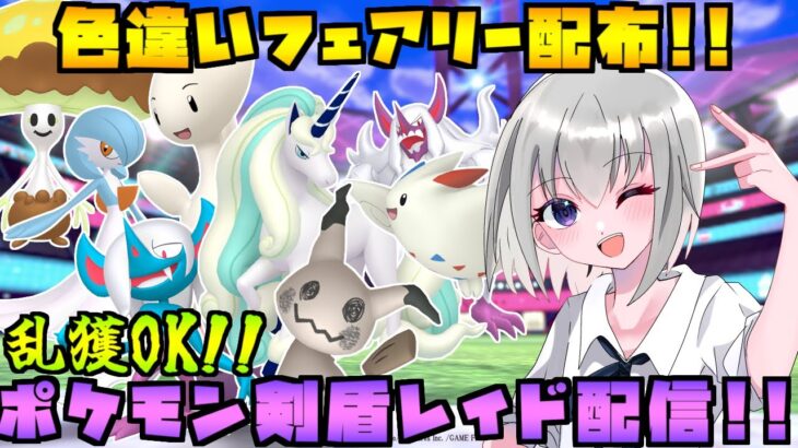 【ポケモン剣盾】色違いフェアリータイプのレイド配布をする配信！※概要欄必読【個人Vtuber】