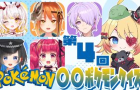 【Vtuber】この子、何ポケモン！？👀💡ポケモンクイズコラボ④✨【#pokemon #はたえじきる 】