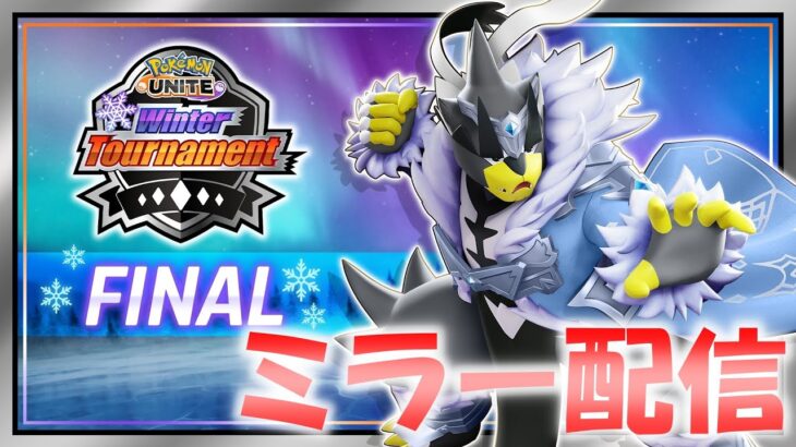 【ポケモンユナイト】Winter Tournament FINALミラー配信【INSOMNIA】