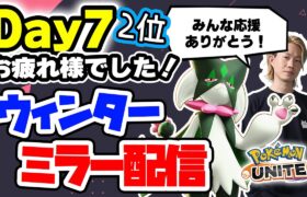 【ポケモンユナイト/Winter Tournament FINAL】ミラー配信　おぶやん視点【Obuyan/INSOMNIA】