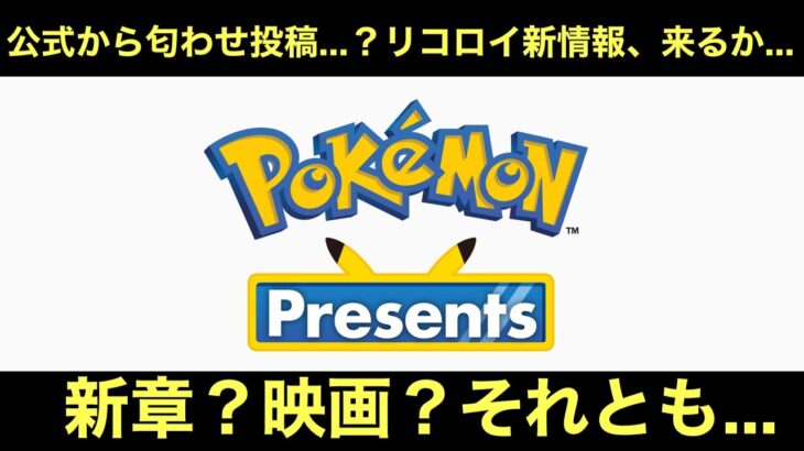 【アニポケ】公式Xから匂わせ投稿…？ポケモンデーでリコロイ新情報、来るか…。