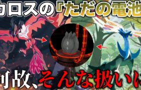 【手抜き？】最もストーリーで”不遇な扱い”を受けた『カロス伝説』なぜ”電池”  にされるしかなかったのか？を真面目に深掘り解説【ポケモンXY/ポケモンZA】【ポケモンSV】