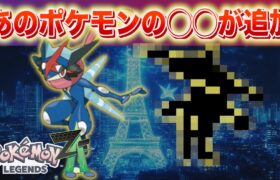 【レジェンズZA】なぜこのタイミングで？あのポケモンたちの◯◯を追加で作成。