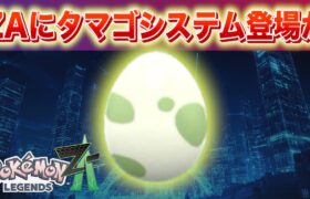 【速報】レジェンズZAに新たなボール、タマゴが実装か。