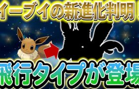 [ポケモンZA]遂に９種類目のイーブイの新進化が実装!実は伏線が大量に隠されていた…！