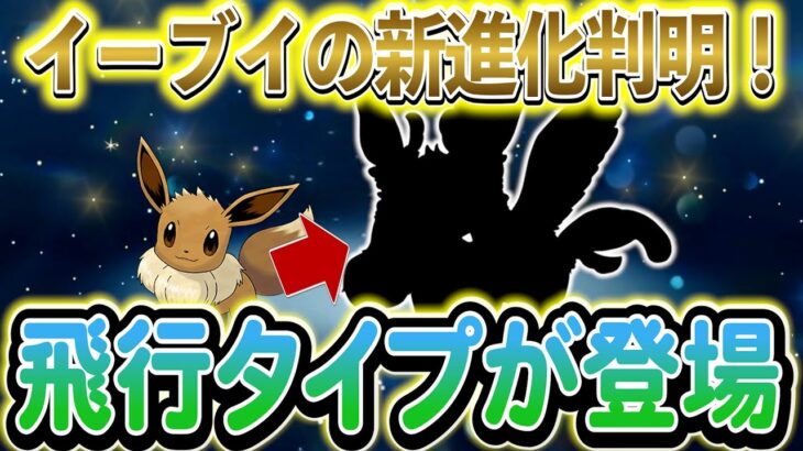 [ポケモンZA]遂に９種類目のイーブイの新進化が実装!実は伏線が大量に隠されていた…！