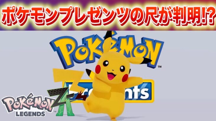 【速報】きた！ポケモンプレゼンツの放送の尺が判明！？【レジェンズZA】