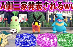 ついに明らかになったポケモンレジェンズZAの御三家に対するトレーナーの反応集【ポケモン反応集】