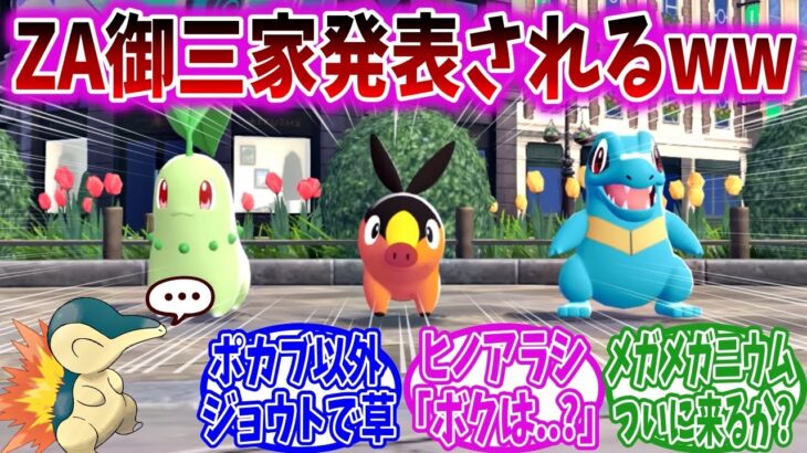 ついに明らかになったポケモンレジェンズZAの御三家に対するトレーナーの反応集【ポケモン反応集】