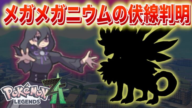 【速報】ミアレの幽霊登場！メガメガニウムの伏線が判明！【レジェンズZA】