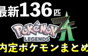 【ポケモンレジェンズZA】内定・追加ポケモン一覧を紹介！最新版136匹