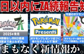 【ZA】例年通りで4日以内に”新情報告知”！ポケモンデーが海外で先行公開！Switch2ガチで闇取引されていた…ケルディオなど色幻が配布など解説【今週のポケモンニュース】【ポケモンSV】