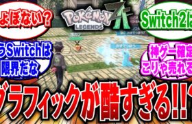 【炎上】ポケモンレジェンズZAのグラフィックに批判殺到！？ネット民「Switch2で出せ」【2ch反応集/ポケモンプレゼンツ/ポケモンチャンピオンズ】