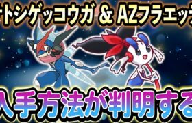 [ポケモンZA]ZAで登場する80匹以上のメガシンカ＆特別なポケモンが判明！さらにSVのイベント情報もご紹介！