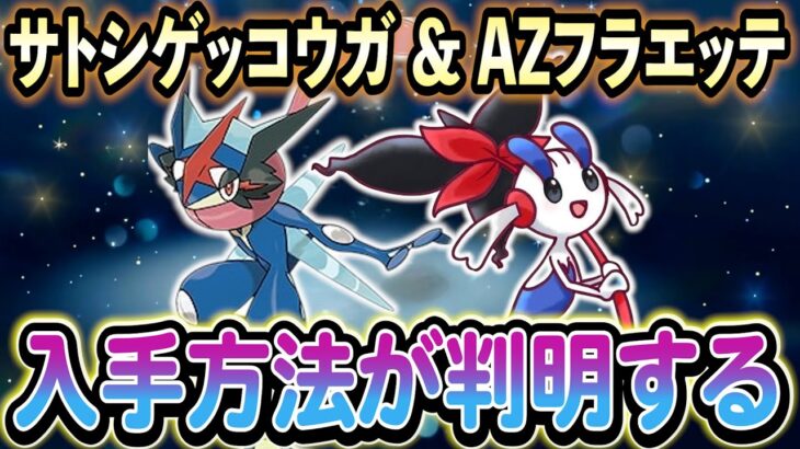 [ポケモンZA]ZAで登場する80匹以上のメガシンカ＆特別なポケモンが判明！さらにSVのイベント情報もご紹介！