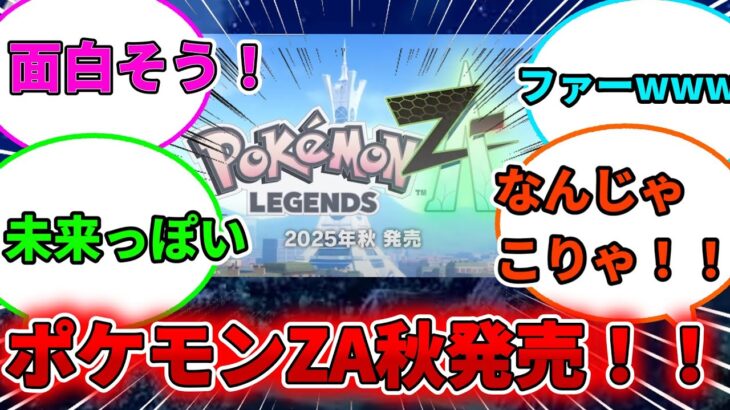 【ポケモンZA発売日決定！！】ポケモンZAの最新情報を見た視聴者の反応集【ポケモン反応集】【ポケポケ反応集】【ポケモンSV】【ゆっくり解説】【ポケモンプレゼンツ】