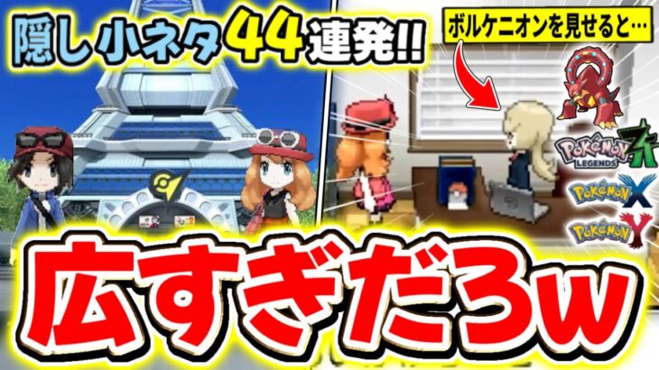 【ZA予習】初見で”みんな迷子になる街”！！『ミアレシティ』完全解剖！！【ポケモンZA/XY/SV/BW/歴代/隠し小ネタ/ポケモンデー】