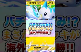 ポケモンは『パチリスex』のみ!?まさかのデッキが海外大会優勝!!【ポケポケ】#パチリスさん#ポケモン #ポケポケ