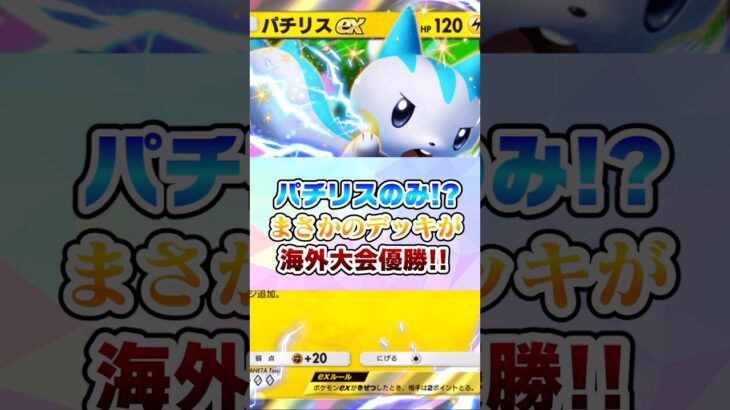 ポケモンは『パチリスex』のみ!?まさかのデッキが海外大会優勝!!【ポケポケ】#パチリスさん#ポケモン #ポケポケ