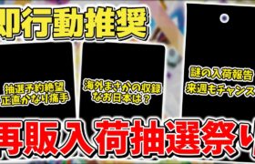 【ポケカ】本日から再販祭り テラスタルフェスex以外にも各所で色々入荷中 ついに抽選予約開始で即応募推奨 【ポケモンカード】