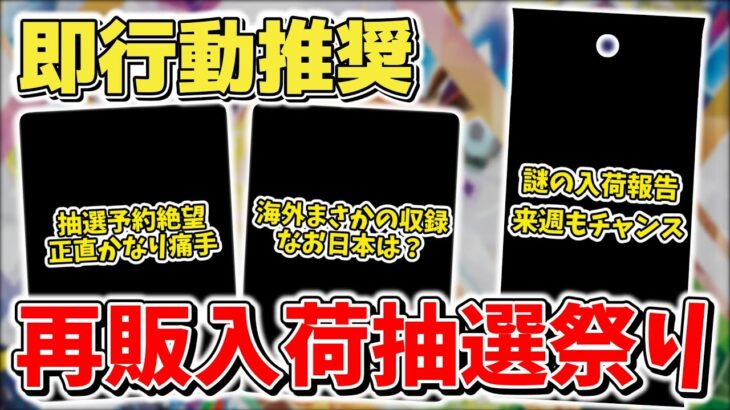 【ポケカ】本日から再販祭り テラスタルフェスex以外にも各所で色々入荷中 ついに抽選予約開始で即応募推奨 【ポケモンカード】