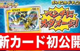 【初公開】ベンチのポケモンexも一撃！？新登場のゼラオラを解説！【熱風のアリーナ/ポケカ/ポケモンカード】