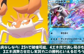 【ポケポケ】キングラー目線で見る『時空の激闘』exポケモン