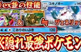 【緊急】『ex &2進化並』の性能を持つ隠れ最強ポケモン〝ユキノオー〟の答え。ジェネリックメガヤンマ&ゴローニャ【デッキ紹介】Pokémon Trading Card Game Pocket