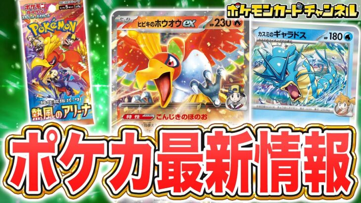 【本日初公開】強化拡張パック「熱風のアリーナ」からヒビキのホウオウexやカスミのギャラドスなど、トレーナーのポケモンが続々と新登場！【ポケカ/ポケモンカード】