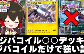 【ポケポケ】ジバコイル○○デッキexポケモンと合わせなくても強い説【ゆっくり実況/ポケモンカード/ポケカ】