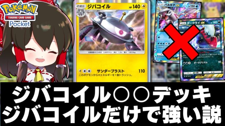 【ポケポケ】ジバコイル○○デッキexポケモンと合わせなくても強い説【ゆっくり実況/ポケモンカード/ポケカ】