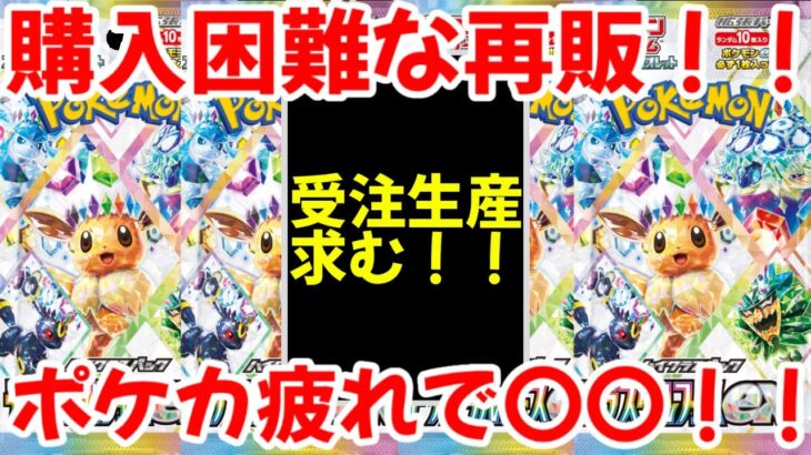 【ポケモンカード】エグい事になってるテラスタルフェスexがヤバい！！購入困難な再販！!ポケカ疲れで〇〇続出！？【ポケカ高騰】