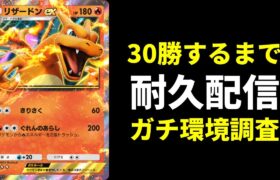 【ポケポケ】リザードンexで30勝耐久　ガチデッキ環境調査配信【ポケカ/Pokémon Trading Card Game Pocket】