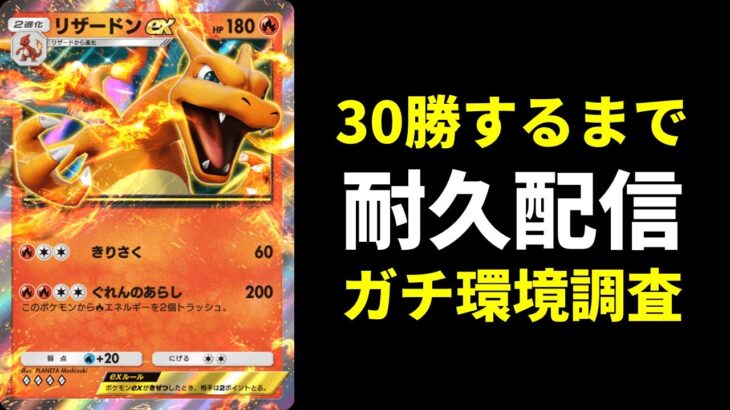 【ポケポケ】リザードンexで30勝耐久　ガチデッキ環境調査配信【ポケカ/Pokémon Trading Card Game Pocket】