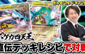 【ポケカ四天王と対戦】シマダ選手の直伝！タケルライコex＋ナンジャモのハラバリーexデッキでバトル！【バトルパートナーズ/ポケモンカード】